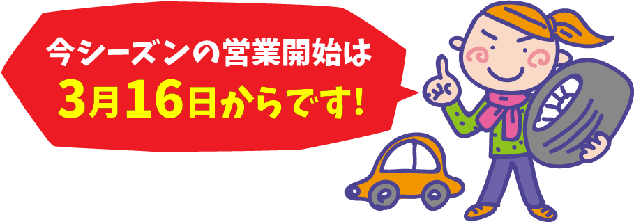 タイヤ交換・お預かり 上田市 タイヤのタスカル（今春の営業開始は3月16日からです！）