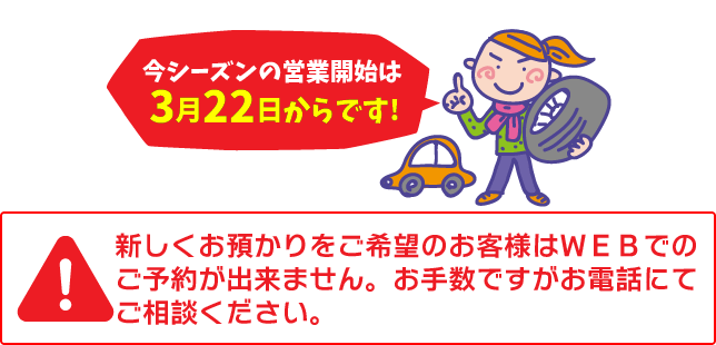 タイヤ交換・お預かり 上田市 タイヤのタスカル(2025年春の営業開始は3月22日から)