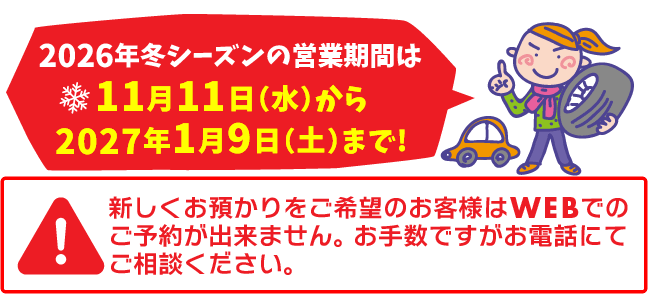 タイヤ交換・お預かり 上田市 タイヤのタスカル(2026年春夏シーズンの営業は終了いたしました。※秋冬シーズンは11月中旬開始予定です)