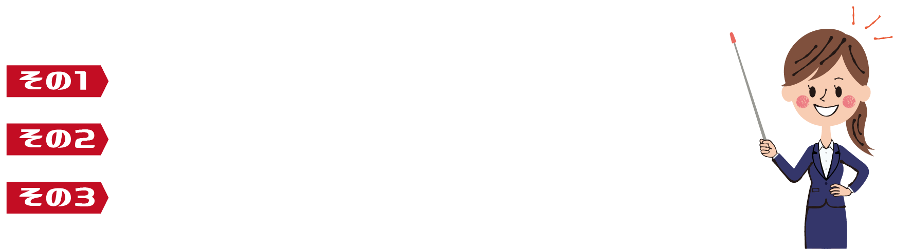安さの秘密は?