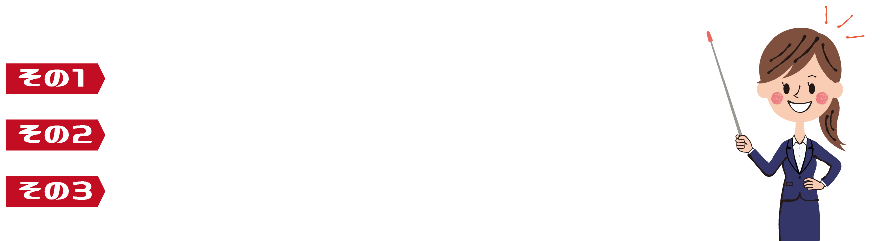 安さの秘密は？